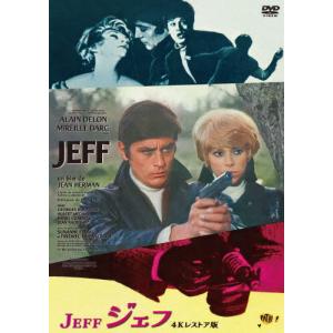 ジェフ アラン ドロン主演 4Kレストア版/アラン ドロン