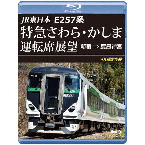 JR東日本 E257系 特急さわら・かしま運転席展望【ブルーレイ版】新宿 ⇒ 鹿島神宮 4K撮影作品...