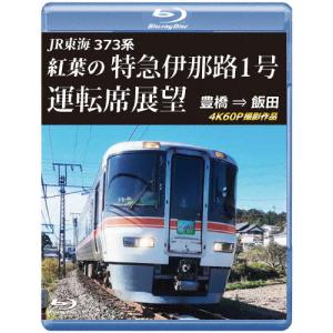 JR東海 373系 紅葉の特急伊那路1号運転席展望 ブルーレイ版 豊橋 ⇒ 飯田 4K60P撮影作品/鉄道[Blu-ray]【返品種別A】｜Joshin web CDDVD Yahoo!店