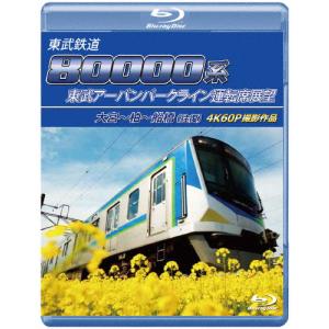 東武鉄道 80000系 東武アーバンパークライン運転席展望 ブルーレイ 大宮〜柏〜船橋(往復) 4K60P撮影作品/鉄道[Blu-ray]【返品種別A】