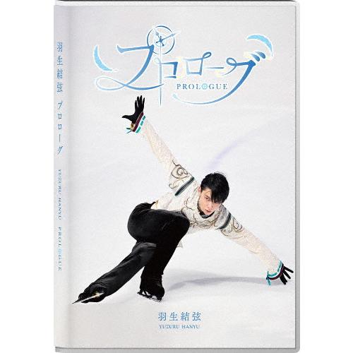 プロローグ【DVD】/羽生結弦[DVD]【返品種別A】