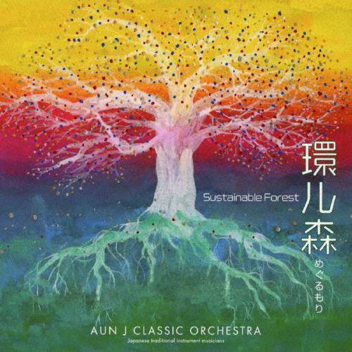 環ル森(めぐるもり) 〜Sustainable Forest〜/AUN J クラシック・オーケストラ...