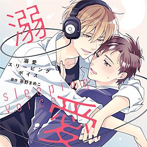 溺愛スリーピングボイス/岩崎諒太,土岐隼一[CD]【返品種別A】