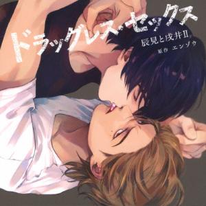 ドラッグレス セックス 辰見と戌井II/古川慎,江口拓也