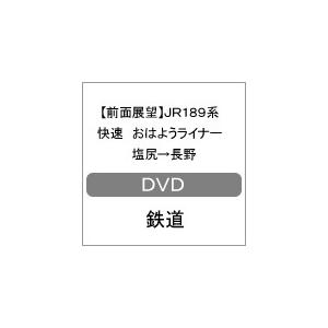 【前面展望】JR189系 快速 おはようライナー 塩尻→長野/鉄道[DVD]【返品種別A】