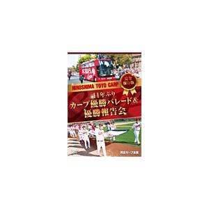 完全保存版 41年ぶりカープ優勝パレード＆優勝報告会【DVD】/野球[DVD]【返品種別A】｜joshin-cddvd