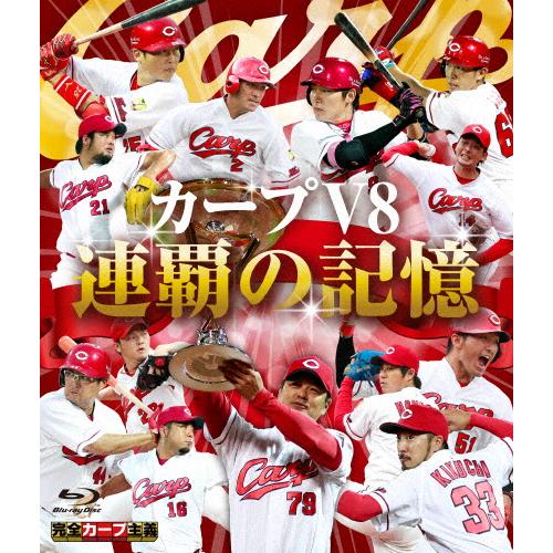 カープV8 連覇の記憶 Blu-ray/野球[Blu-ray]【返品種別A】