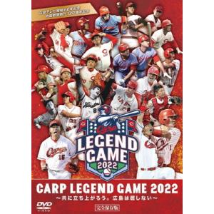 CARP LEGEND GAME 2022(DVD)/野球[DVD]【返品種別A】｜joshin-cddvd