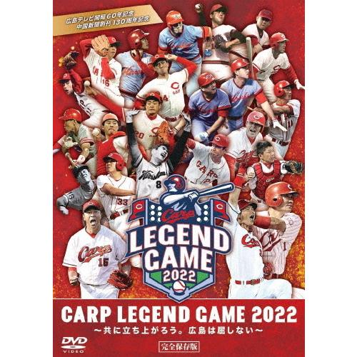 CARP LEGEND GAME 2022(DVD)/野球[DVD]【返品種別A】
