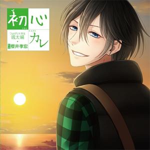 初心カレ つよがり大学生〜颯太編〜/ドラマ[CD]【返品種別A】