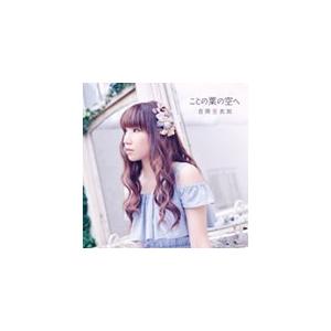 [枚数限定][限定盤]ことの葉の空へ(初回生産限定盤)/吉岡亜衣加[CD+DVD]【返品種別A】