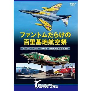 ファントムだらけの百里基地航空祭 2016年、2018年、2019年 百里基地航空祭総集編/ミリタリー[DVD]【返品種別A】｜joshin-cddvd