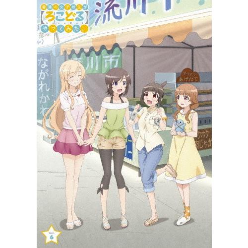 普通の女子校生が【ろこどる】やってみた。Vol.6/アニメーション[DVD]【返品種別A】