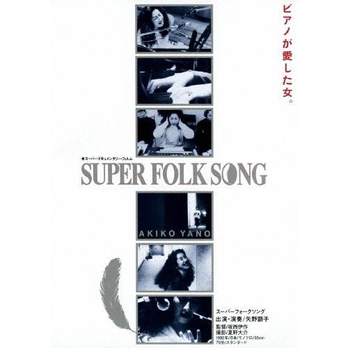 SUPER FOLK SONG〜ピアノが愛した女。〜(2017デジタル・リマスター版)/矢野顕子[D...