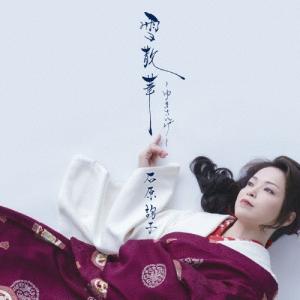 [期間限定][限定盤]雪散華〜ゆきさんげ〜(期間生産限定盤)/石原詢子[CD]【返品種別A】｜joshin-cddvd