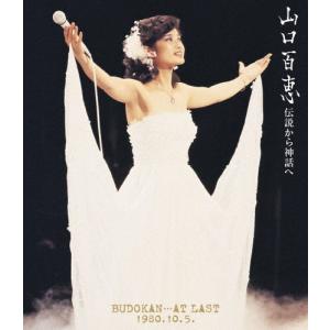 山口百恵／伝説から神話へ 日本武道館さよならコンサート・ライブ-完全