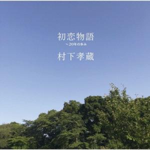 ソニーミュージック（Sony Music） 新品 哀愁浪漫 村下孝蔵 ALL SONGS