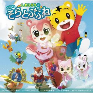 映画しまじろう+テレビ番組オリジナル サウンドトラック/サントラ