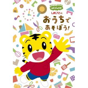 [枚数限定][限定版]しまじろうのわお!しまじろうと おうちで あそぼう!(完全生産限定版)/子供向け[DVD]【返品種別A】｜joshin-cddvd