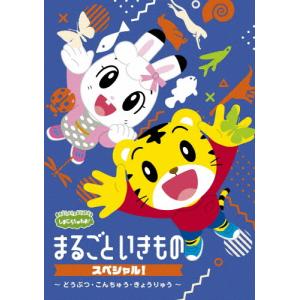 しまじろうのわお! まるごと いきものスペシャル〜どうぶつ・こんちゅう・きょうりゅう〜/子供向け[DVD]【返品種別A】｜joshin-cddvd