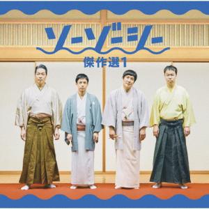 [枚数限定]ソーゾーシー 傑作選1/ソーゾーシー[CD]【返品種別A】｜joshin-cddvd
