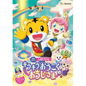 しまじろう『キラキラおうこく』DVDの買取情報