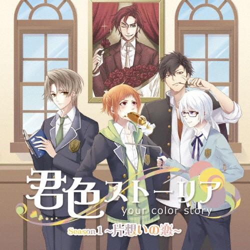 君色ストーリア Season1 〜片想いの恋〜/ドラマ[CD]【返品種別A】