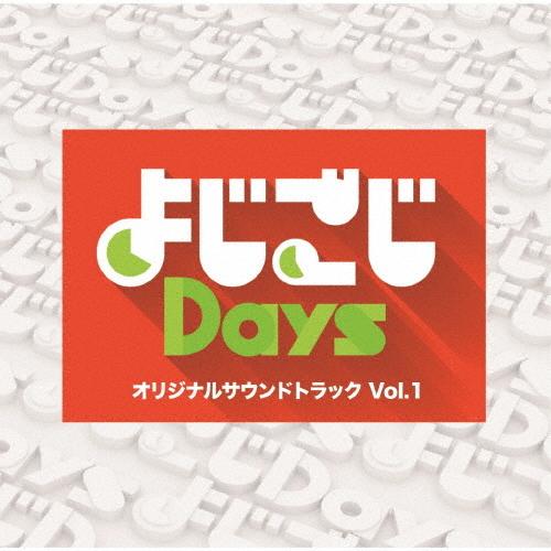 「よじごじDays」オリジナルサウンドトラック Vol.1/インストゥルメンタル[CD]【返品種別A...