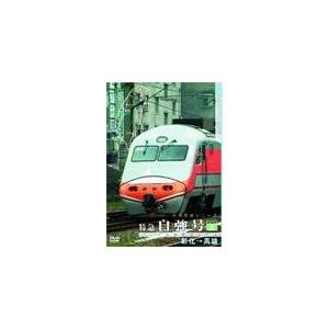 パシナコレクション 台湾国鉄シリーズ1 特急 自強号 PART2/鉄道[DVD]【返品種別A】