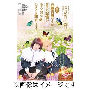 舞台 白豚貴族ですが前世の記憶が生えたのでひよこな弟育てます/室将也[DVD]【返品種別A】