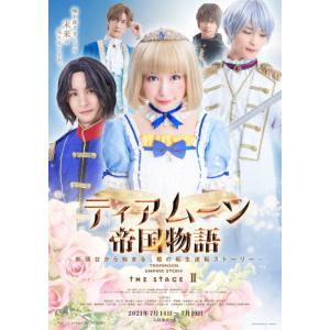 ティアムーン帝国物語 THE STAGEII 〜断頭台から始まる、姫の転生逆転ストーリー〜/平松可奈子[DVD]