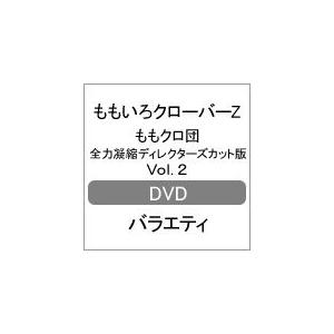 ももクロ団 全力凝縮ディレクターズカット版 Vol.2/ももいろクローバーZ[DVD]【返品種別A】