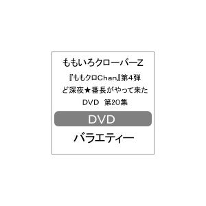 『ももクロChan』第4弾 ど深夜★番長がやって来た DVD 第20集/ももいろクローバーZ[DVD...