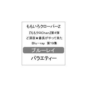 『ももクロChan』第4弾 ど深夜★番長がやって来た Blu-ray 第19集/ももいろクローバーZ[Blu-ray]【返品種別A】｜joshin-cddvd