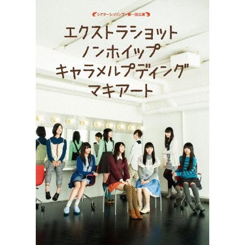 シアターシュリンプ☆第一回公演「エクストラショットノンホイップキャラメルプディングマキアート」/私立...