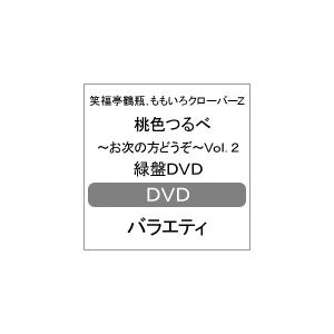 桃色つるべ〜お次の方どうぞ〜Vol.2 緑盤DVD/笑福亭鶴瓶,ももいろクローバーZ[DVD]【返品...