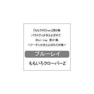 『ももクロChan』第6弾 バラエティ少女とよば...の商品画像