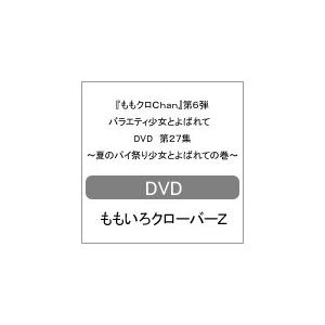 『ももクロChan』第6弾 バラエティ少女とよばれて DVD 第27集〜夏のパイ祭り少女とよばれての巻〜/ももいろクローバーZ[DVD]【返品種別A】