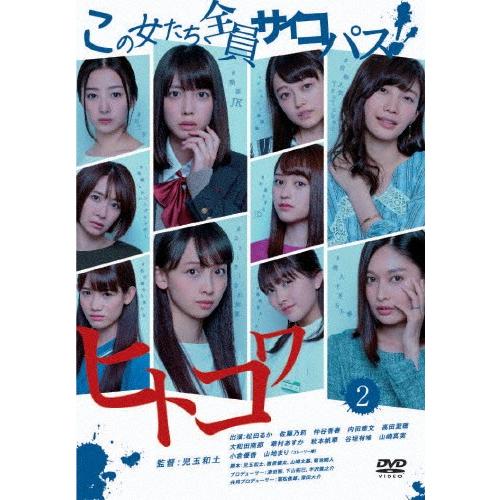 ドラマ「ヒトコワ -この女たち全員サイコパス-」2/松田るか[DVD]【返品種別A】