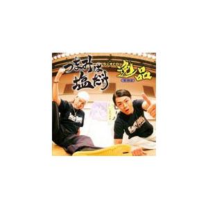 「つまみは塩だけ」ラジオCD「逸品」その2/森久保祥太郎,浪川大輔[CD]【返品種別A】