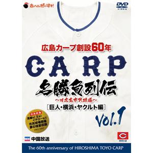 広島カープ創設60年名勝負列伝Vol.1[巨人・横浜・ヤクルト編]/野球[DVD]
