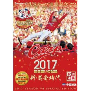 CARP2017熱き闘いの記録 V8特別記念版 ...の商品画像