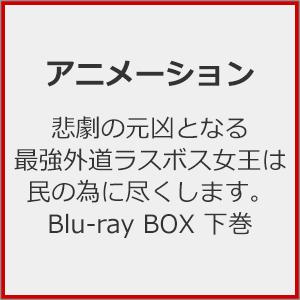 悲劇の元凶となる最強外道ラスボス女王は民の為に尽くします。BD-BOX下巻/アニメーション[Blu-...