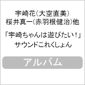 「宇崎ちゃんは遊びたい!」サウンドこれくしょん/宇崎花(大空直美)[CD]【返品種別A】｜joshin-cddvd