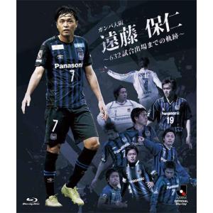 ガンバ大阪 遠藤保仁 〜632試合出場までの軌跡...の商品画像