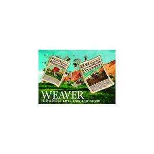 「新世界創造記」LIVE at EBISU LIQUIDROOM/WEAVER[DVD]【返品種別A...