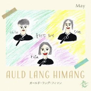 Auld Lang Himang/May[CD]【返品種別A】｜joshin-cddvd