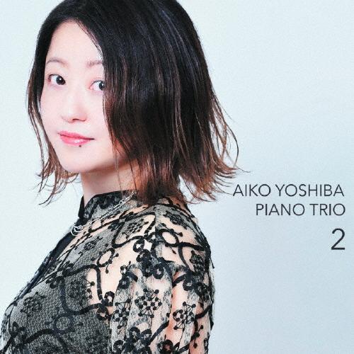 AIKO YOSHIBA PIANO TRIO 2/AIKO YOSHIBA[CD]【返品種別A】