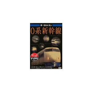 ザ・ラストラン 0系新幹線/鉄道[DVD]【返品種別A】｜joshin-cddvd