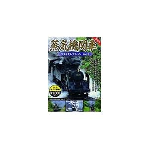 蒸気機関車ベストセレクション Vol.1/鉄道[DVD]【返品種別A】｜joshin-cddvd